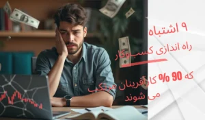 اشتباهات راهاندازی کسبوکار