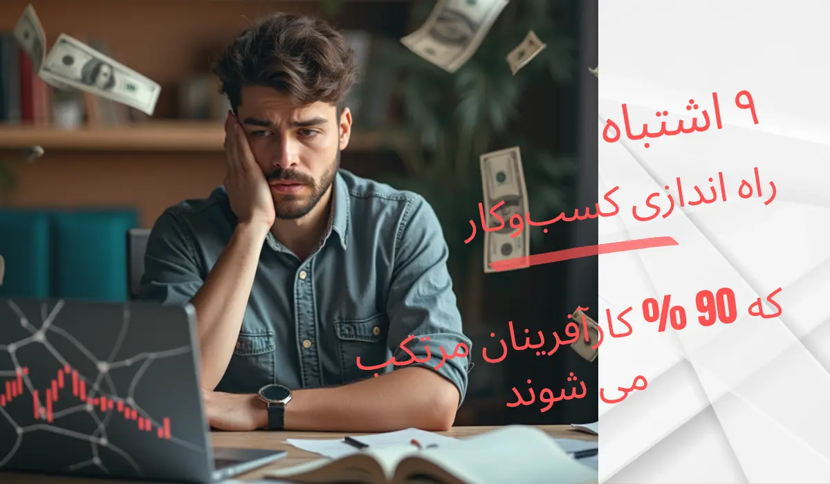 اشتباهات راه‌اندازی کسب‌وکار