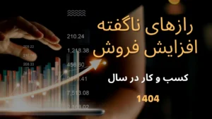افزایش فروش