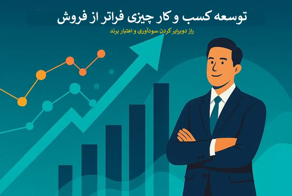 توسعه کسب و کار