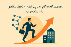 مدیریت تغییر و تحول سازمانی در کسب و کارهای ایرانی